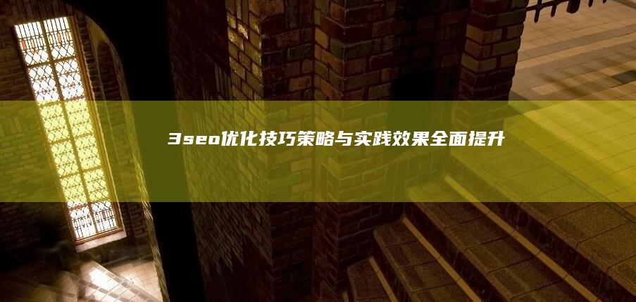 3seo：优化技巧、策略与实践效果全面提升