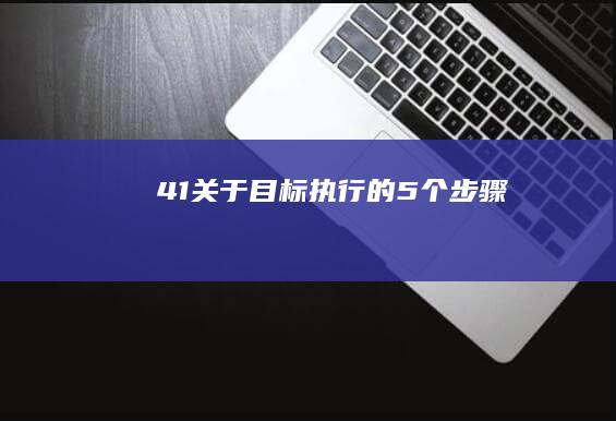 41关于目标执行的5个步骤